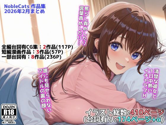 アイドルVと秘密のH他CG漫画作品集（NobleCats2026作品集Vol.3） ❤辱め