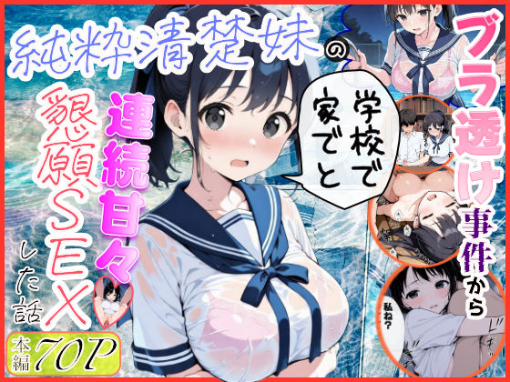 純粋清楚妹のブラ透け事件から、学校で家でと連続甘々中出し懇願SEXした話 ❤制服
