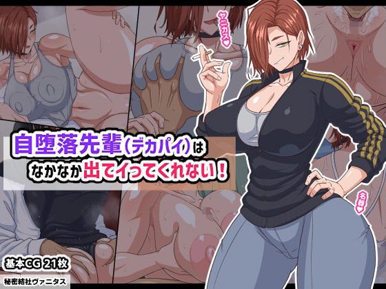 自堕落先輩（デカパイ）はなかなか出てイってくれない！ ❤巨乳