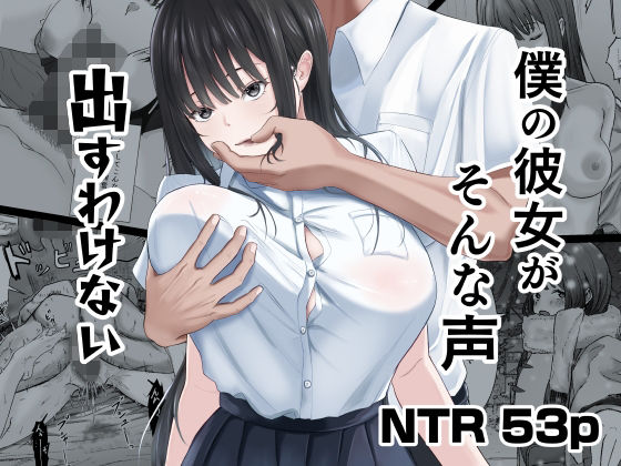 僕の彼女がそんな声出すわけない ❤中出し