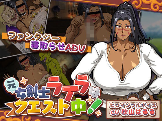 元女剣士ライラはクエスト中！ ❤音声付き