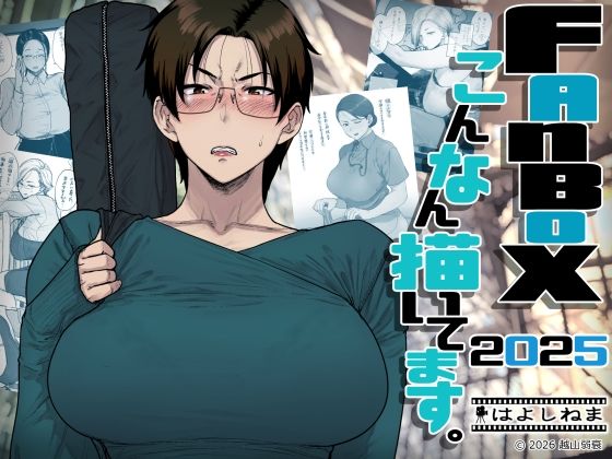 FANBOXでこんなん描いてます。2025 ❤OL