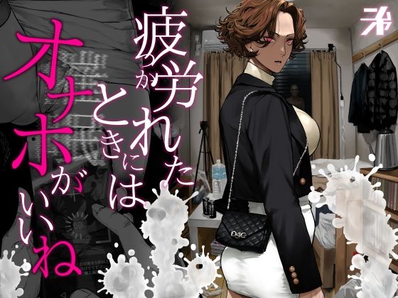 疲労（つか）れたときにはオナホがいいね ❤ギャル