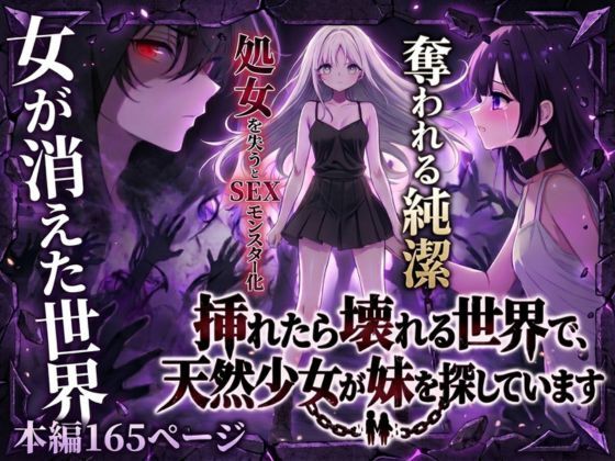 挿れたら壊れる世界で、天然少女が妹を探しています ❤ファンタジー