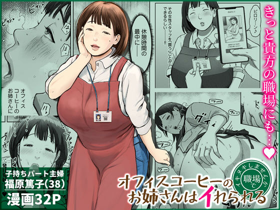 オフィスコーヒーのお姉さんはイれられる〜職場でイキヌキしませんか〜 ❤熟女