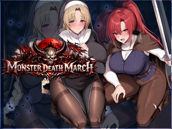 モンスターデスマーチ ❤ファンタジー