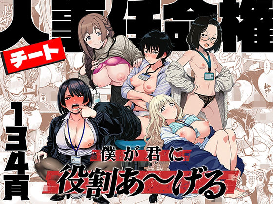 チート人事任命権！！僕が君に役割あ〜げる ❤辱め