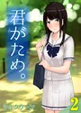 君がため。 2 シュクリーン❤単話