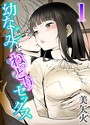 幼なじみとねっとりセックス 1 美矢火❤単話