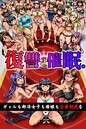 復讐催●。ギャルも部活女子も母娘も全員制裁を ACT❤フルカラー