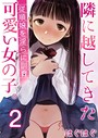隣に越してきた可愛い女の子。〜従順娘を淫らに訓育〜 2巻 はぐはぐ❤ネコミミ・獣系