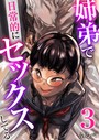 姉弟で日常的にセックスしてる 3巻 ふるべ❤羞恥