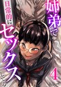 姉弟で日常的にセックスしてる 4巻 ふるべ❤羞恥
