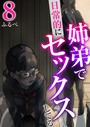 姉弟で日常的にセックスしてる 8巻 ふるべ❤羞恥