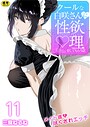 クールな白咲さんに性欲〇理をしてもらう話〜メイド姿で尽くされエッチ〜 11巻 三食ねるね❤単話