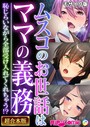ムスコのお世話はママの義務 〜恥じらいながら全部受け入れてくれちゃう！？〜【超合本シリーズ】 モザイク版 BENETTY❤単行本