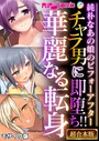 チャラ男に即堕ち！！華麗なる転身 〜純朴なあの娘のビフォーアフター〜【超合本シリーズ】 モザイク版 BENETTY❤単行本
