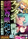 ファンタジー世界は淫らで尊厳ゼロ！！ 〜異種なモンスターに屈して超絶頂〜【超合本シリーズ】 モザイク版 BENETTY❤単行本