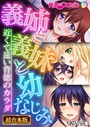 義姉と義妹と幼なじみ 〜近くて遠い背徳のカラダ〜【超合本シリーズ】 モザイク版 BENETTY❤単行本
