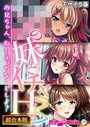●●の妹とイチャラブH！ 〜お兄ちゃん、私とえっちなことしよ？〜【超合本シリーズ】 モザイク版 BENETTY❤フルカラー