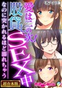 愛は二の次！股貸しSEX中 〜なのに突かれるほど溺れちゃう〜【超合本シリーズ】 モザイク版 BENETTY❤フルカラー