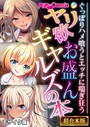 ヤリ欲お盛んギャルズの本 〜ぐっぽりハメ喰うとエッチに喘ぎ狂う〜【超合本シリーズ】 モザイク版 BENETTY❤フルカラー