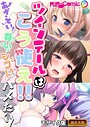 ツインテールはこう使え！！ 〜あざとい！尊い！シコい！ハメたい！〜【超合本シリーズ】 モザイク版 BENETTY❤フルカラー