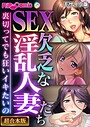 SEX欠乏な淫乱人妻たち 〜裏切ってでも狂いイキたいの〜【超合本シリーズ】 モザイク版 BENETTY❤フルカラー