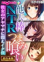 他人棒NTRつまみ喰い 〜彼女のアヤマチに悶えイク僕〜【超合本シリーズ】 モザイク版 BENETTY❤フルカラー