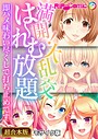 満開！大乱交は〜れむ放題 〜即ハメ味わい尽くしで打ち止めです〜【超合本シリーズ】 モザイク版 BENETTY❤フルカラー