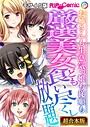 厳選美女ども食い尽くし放題 〜お姉さんも生意気っ娘も従順も〜【超合本シリーズ】 モザイク版 BENETTY❤フルカラー