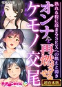 オンナを再燃させるケモノ交尾 〜熟れる程に高まるSEXへの飢えと渇き〜【超合本シリーズ】 モザイク版 BENETTY❤フルカラー