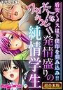 大人をワカラセ！！発情盛りの純情学生 〜盾突くメスは下僕印を刻み込み！！〜【超合本シリーズ】 モザイク版 BENETTY❤フルカラー