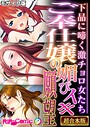 ご奉仕嬢の媚びイキ願望 〜下品に啼く激チョロ女たち〜【超合本シリーズ】 モザイク版 BENETTY❤フルカラー