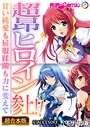 超昂ヒロイン参上！！〜甘い純愛も屈服蹂躙も力に変えて〜【超合本シリーズ】 モザイク版 BENETTY❤フルカラー
