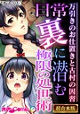 日常裏に潜む極限の処世術 〜万引きのお仕置きと古村の因習〜【超合本シリーズ】 モザイク版 BENETTY❤フルカラー