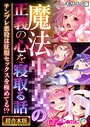 魔法●●の正義の心を寝取る話 〜テンプレ悪役は征服セックスを極めてる！？〜【超合本シリーズ】 モザイク版 BENETTY❤フルカラー