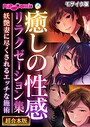 癒しの性感リラクゼーション集 〜妖艶妻に尽くされるエッチな施術〜【超合本シリーズ】 モザイク版 BENETTY❤フルカラー