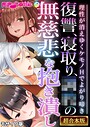 復讐、寝取り、●●の無慈悲な抱き潰し 〜理性が消えゆくケモノHでよがり啼き〜【超合本シリーズ】 モザイク版 BENETTY❤フルカラー