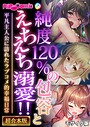 純度120％の包容とえちえち溺愛！！ 〜平凡主人公に訪れたラブコメ的幸福日常〜【超合本シリーズ】 モザイク版 BENETTY❤フルカラー