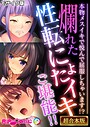 爛れた性転にょたイキご堪能！！ 〜本物メスイキで悦んで屈服しちゃいます！？〜【超合本シリーズ】 モザイク版 BENETTY❤フルカラー