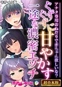 ぐずぐずに甘やかす一途な濃密エッチ 〜アナタ専用おねだりで●●●●欲しいな？〜【超合本シリーズ】 モザイク版 BENETTY❤フルカラー
