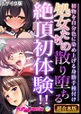 処女たちの散り堕ちる絶頂初体験！！ 〜初物を自分色に染め上げる身勝手種付け〜【超合本シリーズ】 モザイク版 BENETTY❤フルカラー