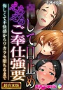 ●して口止めえちえちご奉仕強要 〜悔しくて不快感からワカラセ堕ちるまで〜【超合本シリーズ】 モザイク版 BENETTY❤フルカラー