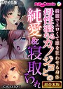 母性溢れるカノジョとの純愛＆寝取られ 〜綺麗でエロくて雄を狂わせる身体〜【超合本シリーズ】 モザイク版 BENETTY❤フルカラー