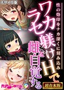 ワカラセ躾けHで雌を自覚する 〜性の烙印をナカ深くに刻み込み〜【超合本シリーズ】 モザイク版 BENETTY❤フルカラー