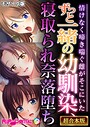 ずっと一緒の幼馴染、寝取られ奈落堕ち 〜情けなく啼き喘ぐ雌がそこにいた〜【超合本シリーズ】 モザイク版 BENETTY❤フルカラー