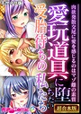 愛玩道具に堕ちたい受胎待ちの私たち 〜肉欲発散交尾に愛を感じるのはマゾ雌の素質〜【超合本シリーズ】 モザイク版 BENETTY❤フルカラー