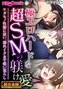 極エロハードな超SMの躾け愛 〜ケダモノ性癖に従い、溺れイクまで喰い荒らし〜【超合本シリーズ】 モザイク版 BENETTY❤フルカラー