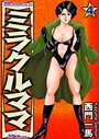 ミラクルママ 4 西門一馬❤単行本